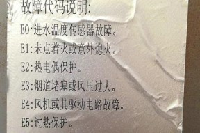热水器显示E8故障解析（了解热水器故障代码E8）