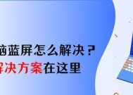 电脑开机蓝屏怎么解决？常见原因及解决方法是什么？