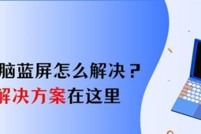 电脑开机蓝屏怎么解决？常见原因及解决方法是什么？