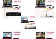 电视与笔记本电脑如何连接？连接步骤是什么？