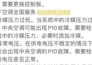 松下中央空调显示01问题解决方案（原因）