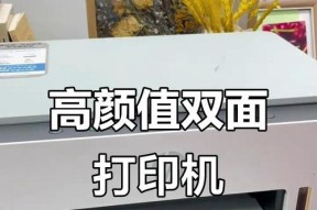 无自动双面打印机如何双面打印？双面打印的设置方法是什么？