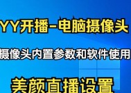 yy摄像头镜像调整方法是什么？