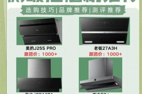顶吸油烟机和侧吸油烟机哪种更胜一筹？选购时应注意哪些问题？