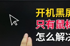 电脑开机黑屏是什么原因？如何解决开机黑屏问题？