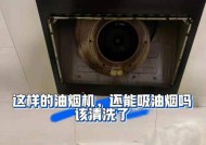 如何正确清洗家庭油烟机（一步一步教你打造清洁无油烟的厨房）