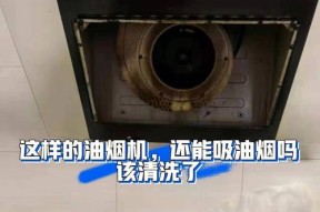 如何正确清洗家庭油烟机（一步一步教你打造清洁无油烟的厨房）