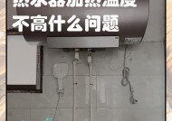 热水器温度上不去的原因及解决方法（分析热水器温度上不去的常见故障及解决方案）
