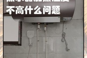 热水器温度上不去的原因及解决方法（分析热水器温度上不去的常见故障及解决方案）