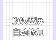如何修复频繁出现蓝屏的电脑问题（解决电脑蓝屏的有效方法）