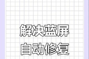 如何修复频繁出现蓝屏的电脑问题（解决电脑蓝屏的有效方法）