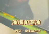 解决小区油烟机漏水问题的方法（快速处理漏水情况，保障家庭安全）