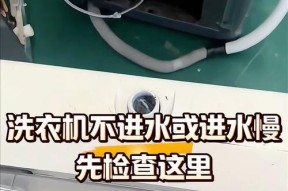 全自动洗衣机为何无法脱水（分析洗衣机脱水故障原因及解决方法）