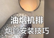 如何正确清洗油烟机烟管（有效方法教你轻松解决油烟机烟管难题）