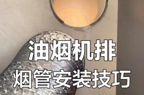 如何正确清洗油烟机烟管（有效方法教你轻松解决油烟机烟管难题）