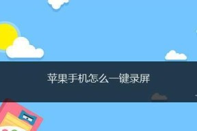 掌握手机录屏技巧，轻松制作精彩视频（以自己手机如何录屏视频为主题）