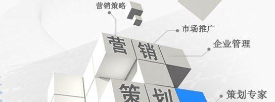 网络营销策划的流程及关键要素（构建成功的网络营销策略的关键步骤与方法）  第1张