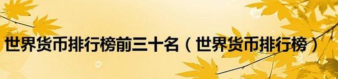 全国高校排名前十名详细解析（揭秘中国高等教育的领头羊）  第1张