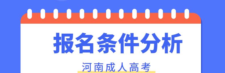 成人高考条件与要求解析（全面了解成人高考报考条件及相关要求）  第1张