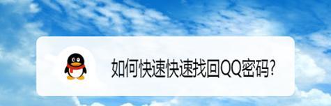 强制找回QQ密码软件的选择与安全性分析（探索最有效的QQ密码找回工具）  第1张