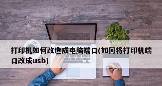 win10局域网共享打印机设置指南（一步步教你实现局域网内的打印机共享）  第1张
