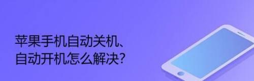 揭秘苹果手机自动关机重启的原因（探究导致苹果手机关机重启的问题及解决方案）  第1张