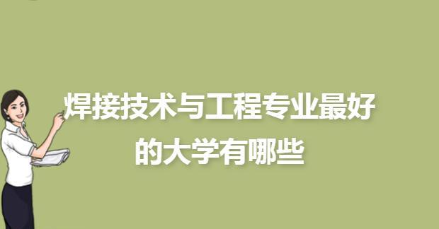 焊接技术与工程在制造业中的应用（探索焊接技术的发展历程与未来趋势）  第1张