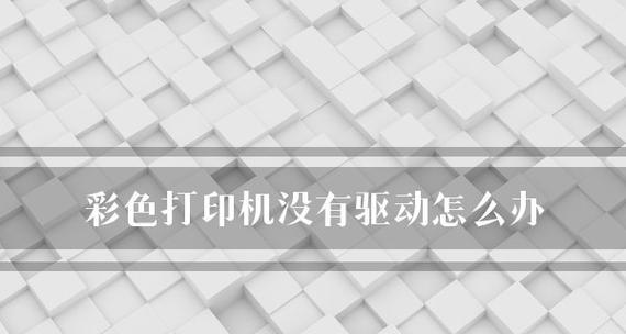 解决没有打印机驱动的问题（没有打印机驱动怎么办）  第1张