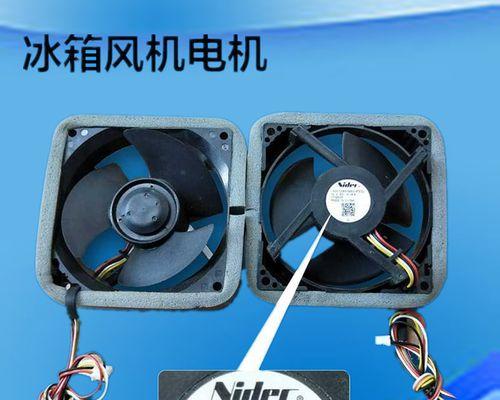 冰箱不制冷风扇堵塞的原因及解决方法（揭示冰箱风扇堵塞的危害和常见故障原因）  第1张