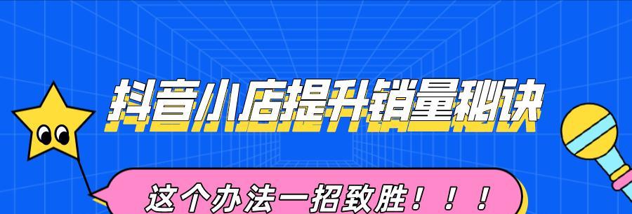 抖音精选联盟入驻条件解析（详解抖音精选联盟的入驻条件及要求）  第1张