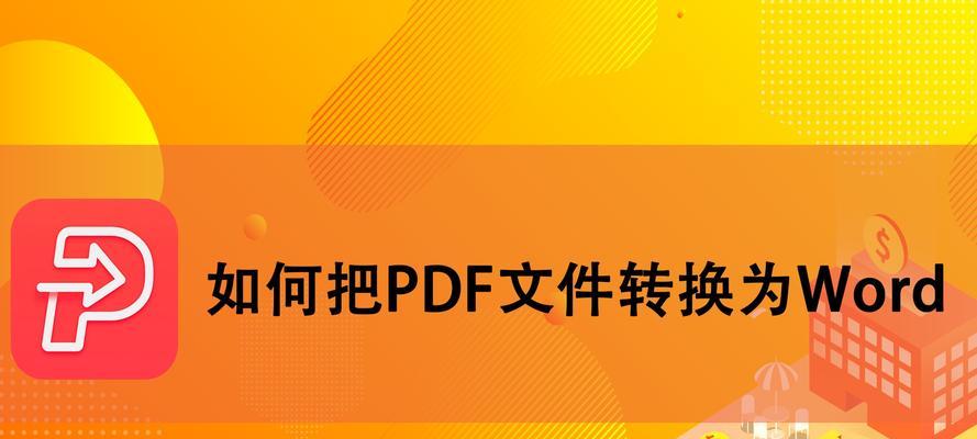 免费PDF转Word软件推荐（解放你的PDF文档）  第1张