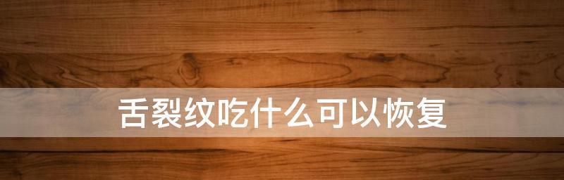 舌裂纹（探索舌裂纹的形成机制与与之相关的健康问题）  第1张