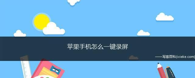 掌握手机录屏技巧，轻松制作精彩视频（以自己手机如何录屏视频为主题）  第1张