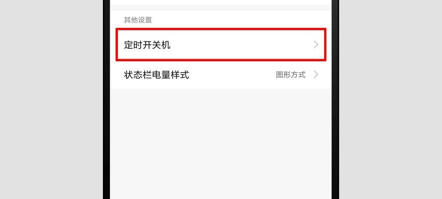 智能手机自动关机功能的设置方法（轻松管理手机开关机时间）  第1张