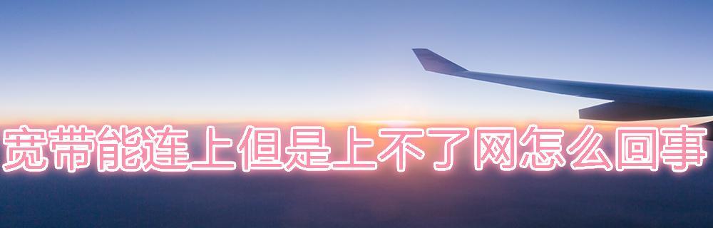 如何解决台式电脑连接宽带网络的错误问题（一步步教你排除台式电脑连接宽带网络的困扰）  第1张
