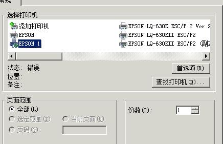 打印机常见错误及解决方法（排查和解决打印机错误的实用指南）  第1张