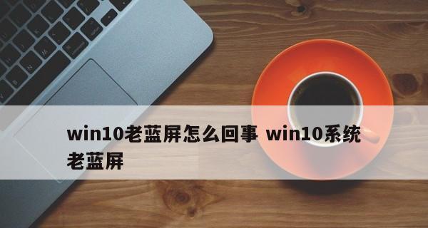 电脑蓝屏无法进入系统的解决方法（系统故障导致电脑蓝屏）  第1张