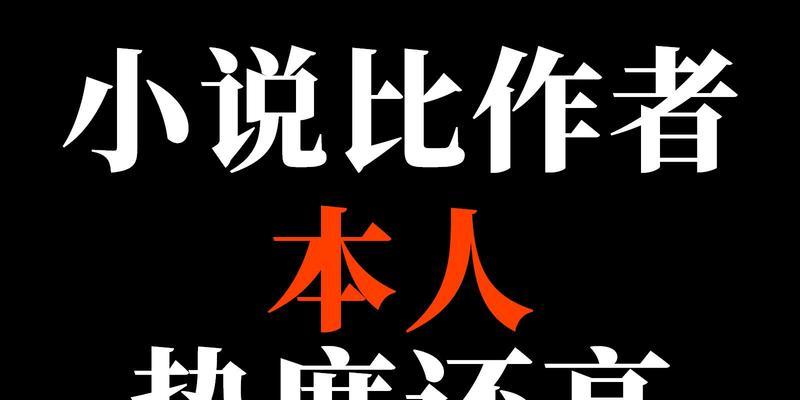 探索创作乐趣——推荐一款写小说的网站（用创意点亮灵感之火）  第1张