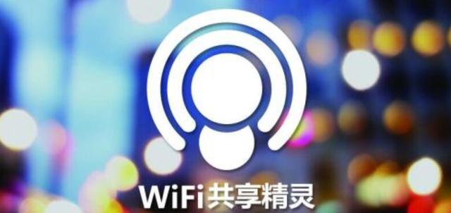 轻松畅享网络（一键共享WiFi）  第1张