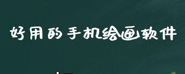 手机绘画软件（探索数字艺术世界）  第1张
