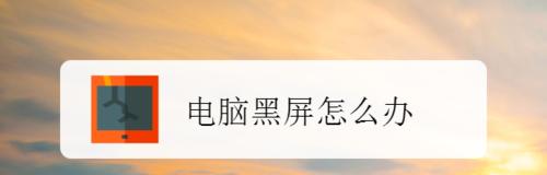 电脑黑屏重启原因及解决方法  第1张