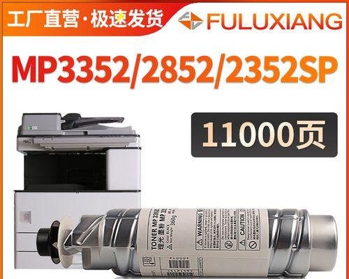 解决以理光MP3352复印机故障的方法（高效应对以理光MP3352复印机故障）  第1张