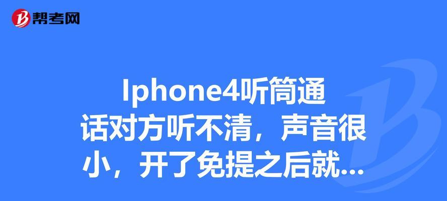 苹果手机听筒声音小的解决方法（教你轻松解决苹果手机听筒声音小的困扰）  第1张