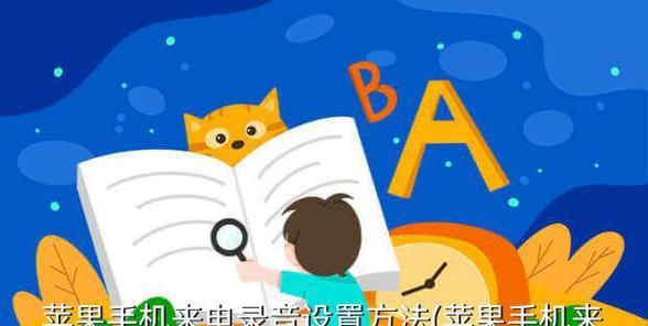 苹果手机如何进行电话录音（详细教程和技巧）  第1张