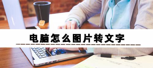 电脑使用技巧大全（提升效率）  第1张