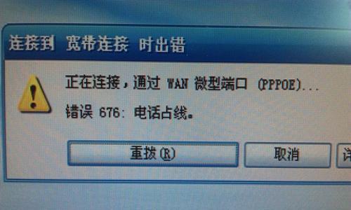 解决宽带连接错误678的方法（排除宽带连接问题）  第1张