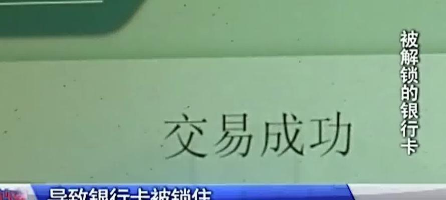 银行卡被锁解锁步骤（一步步教你解锁被锁定的银行卡）  第1张