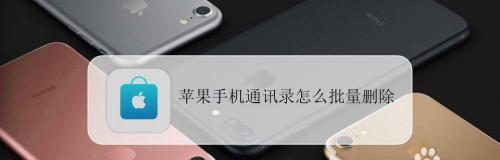 苹果手机联系人删除步骤详解（简单易学的删除联系人方法及注意事项）  第1张