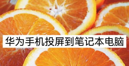 投屏电脑的四种常用方式（让你的电脑画面无处不在）  第1张