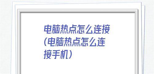 如何连接笔记本电脑的WiFi网络（简单操作让你随时畅享互联网）  第1张